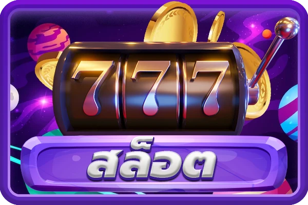 เว็บสล็อตแตกง่าย ฝากถอนไม่มีขั้นต่ํา วอเลท